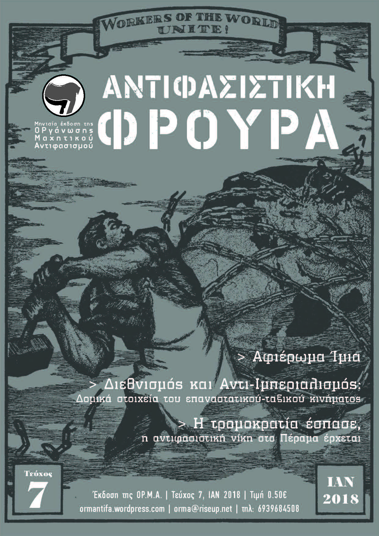 Τεύχος 07 | ΙΑΝ 2018