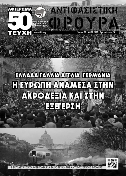 Αντιφασιστική Φρουρά 50