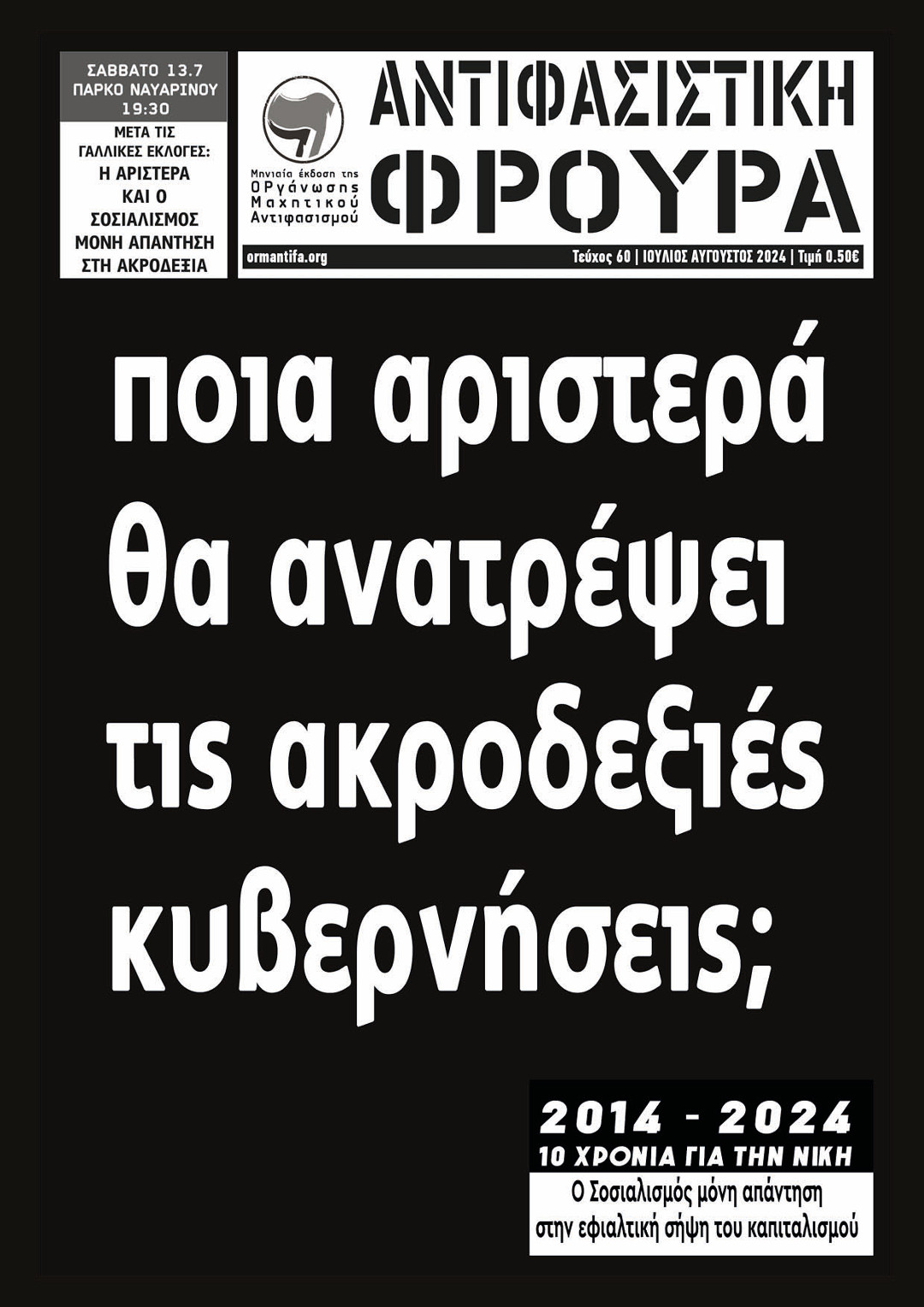 Τεύχος 60 | ΙΟΥΛ-ΑΥΓ 2024