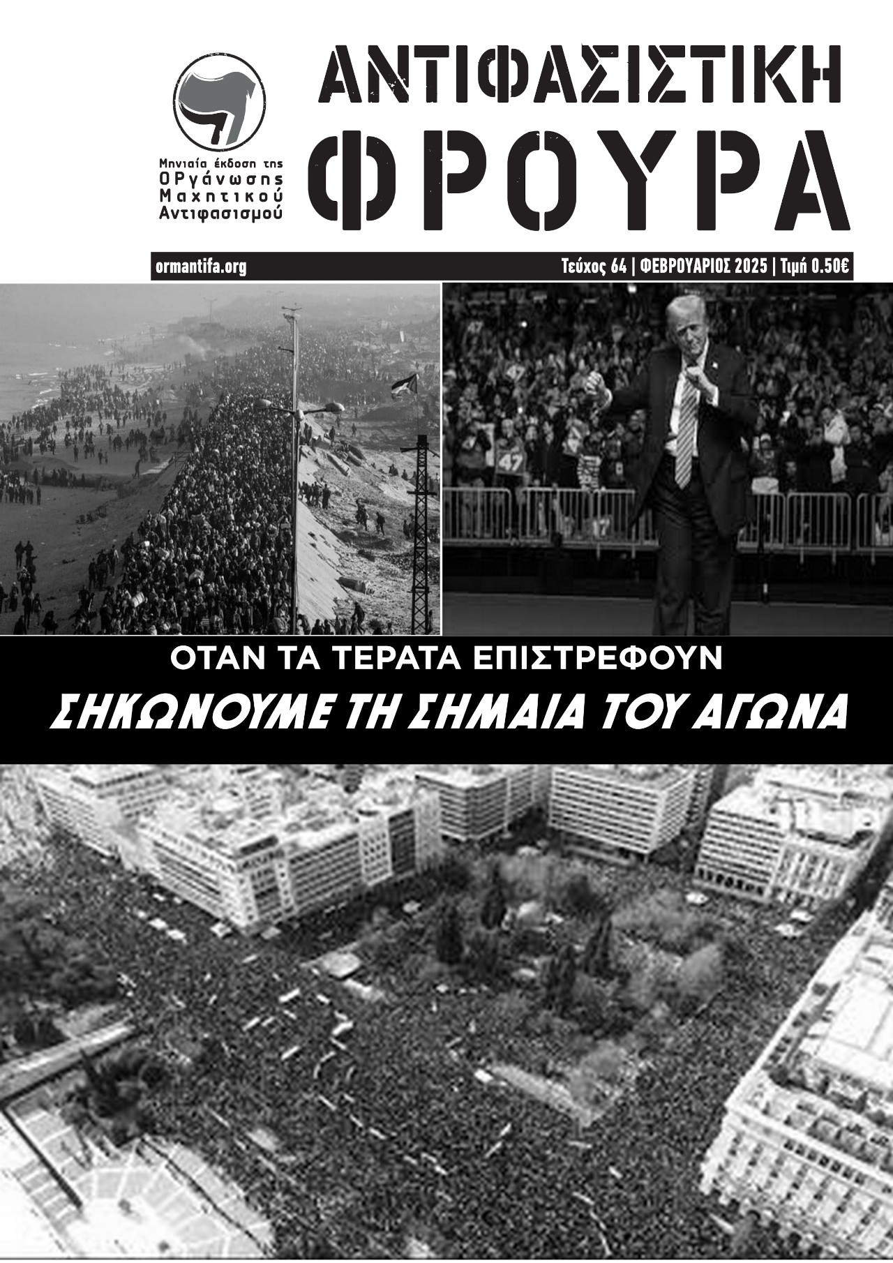 Τεύχος 64 | ΦΕΒ 2025