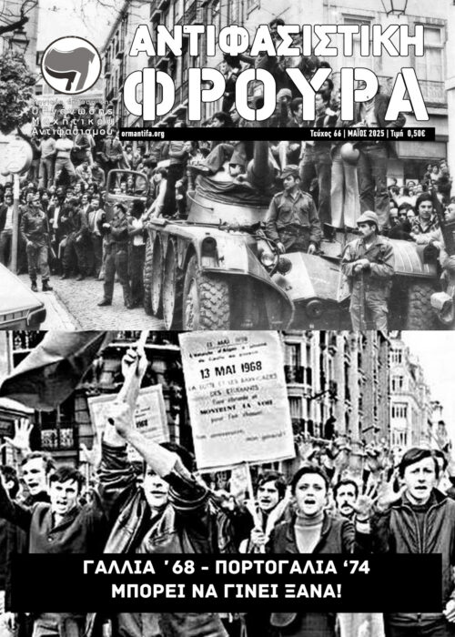 Αντιφασιστική Φρουρά 66 Αντιφασιστική Φρουρά 66