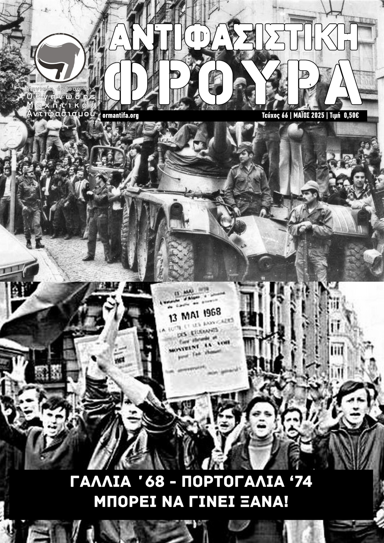 Τεύχος 66 | ΜΑI 2025