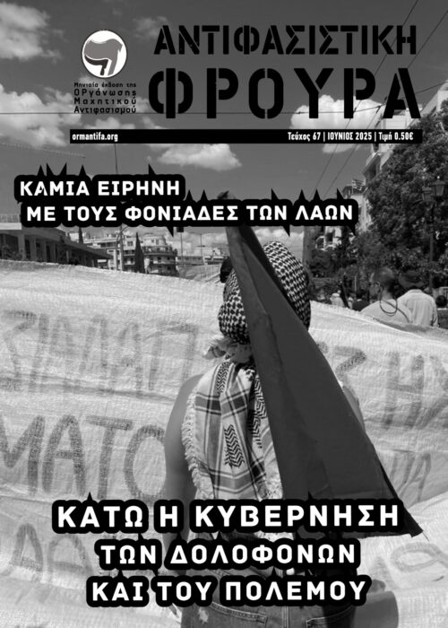 Αντιφασιστική Φρουρά 67 Αντιφασιστική Φρουρά 67