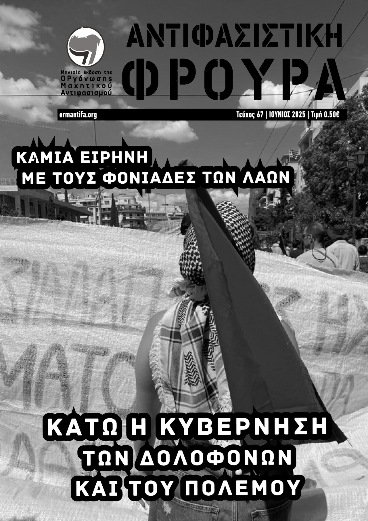 Τεύχος 67 | ΙΟΥΝ 2025