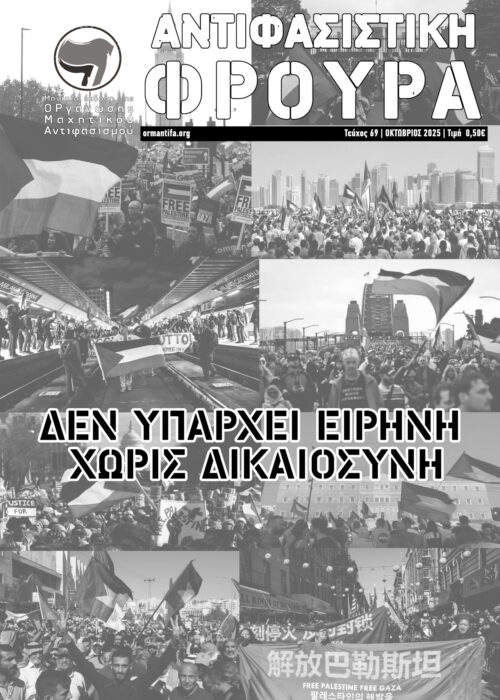 Αντιφασιστική Φρουρά 69