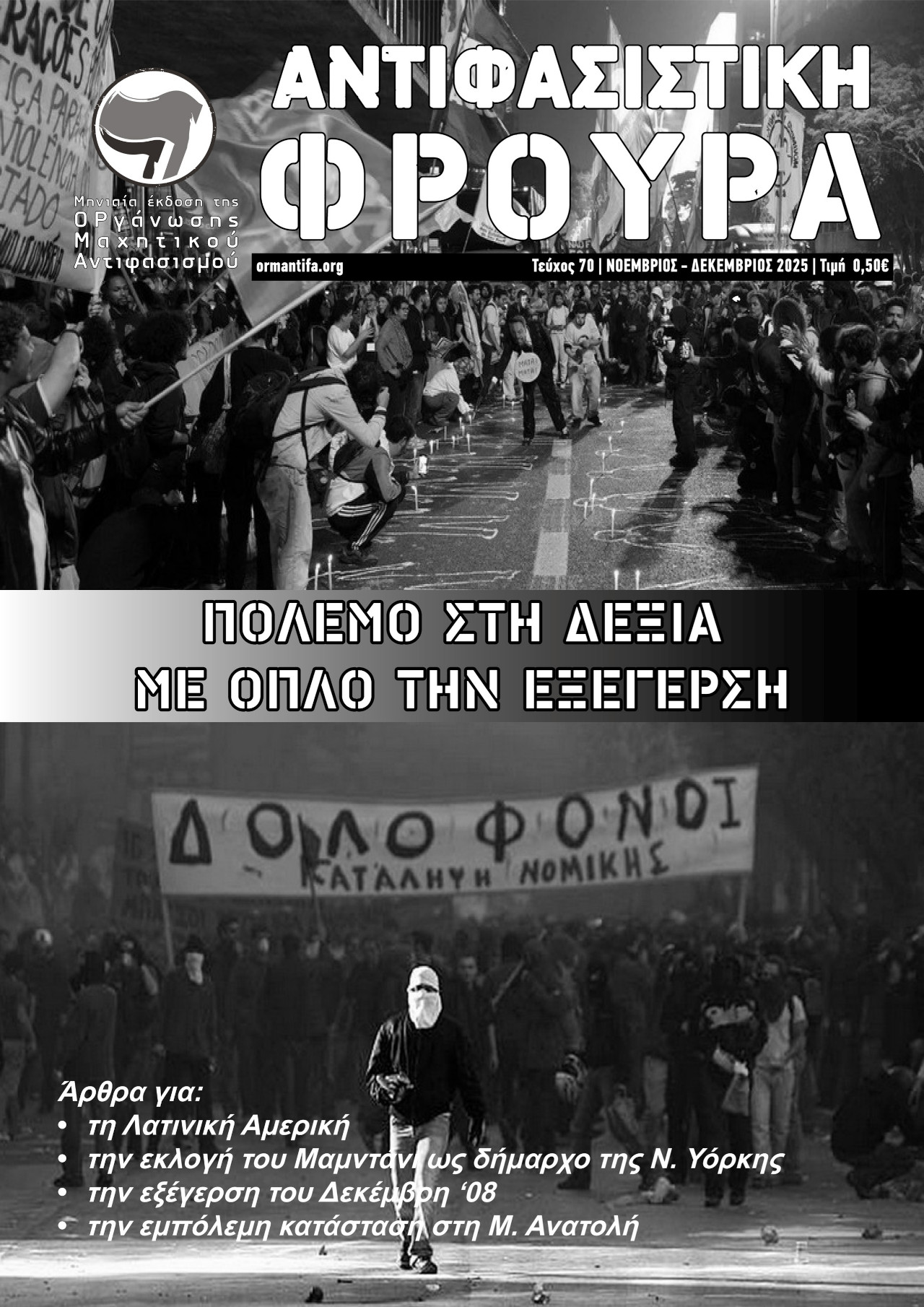 Τεύχος 70 | ΝΟΕ-ΔΕΚ 2025