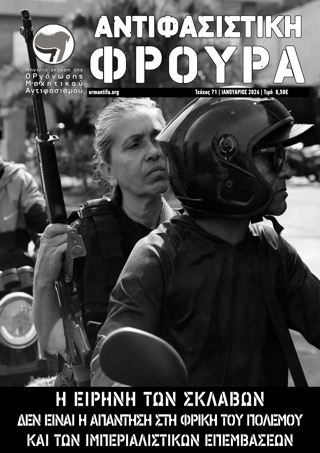 Τεύχος 71 | ΙΑΝ 2026