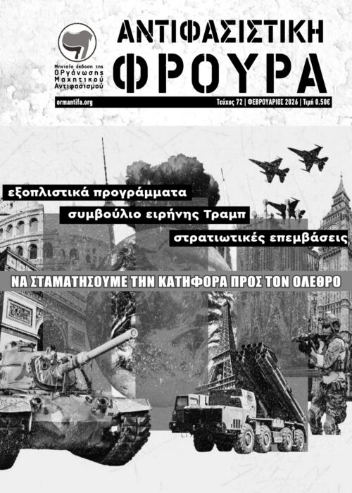 Αντιφασιστική Φρουρά 72