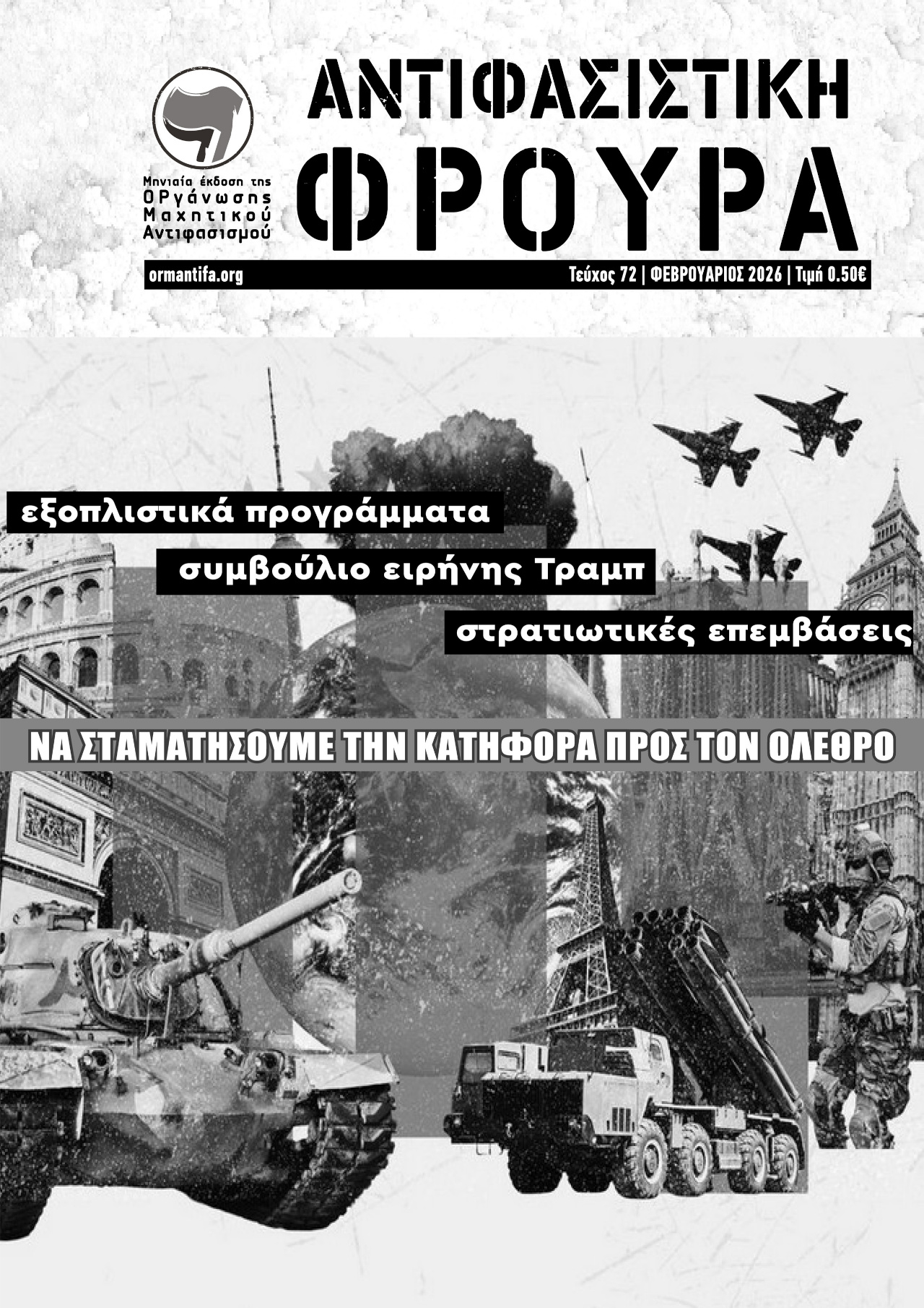 Τεύχος 72 | ΦΕΒ 2026