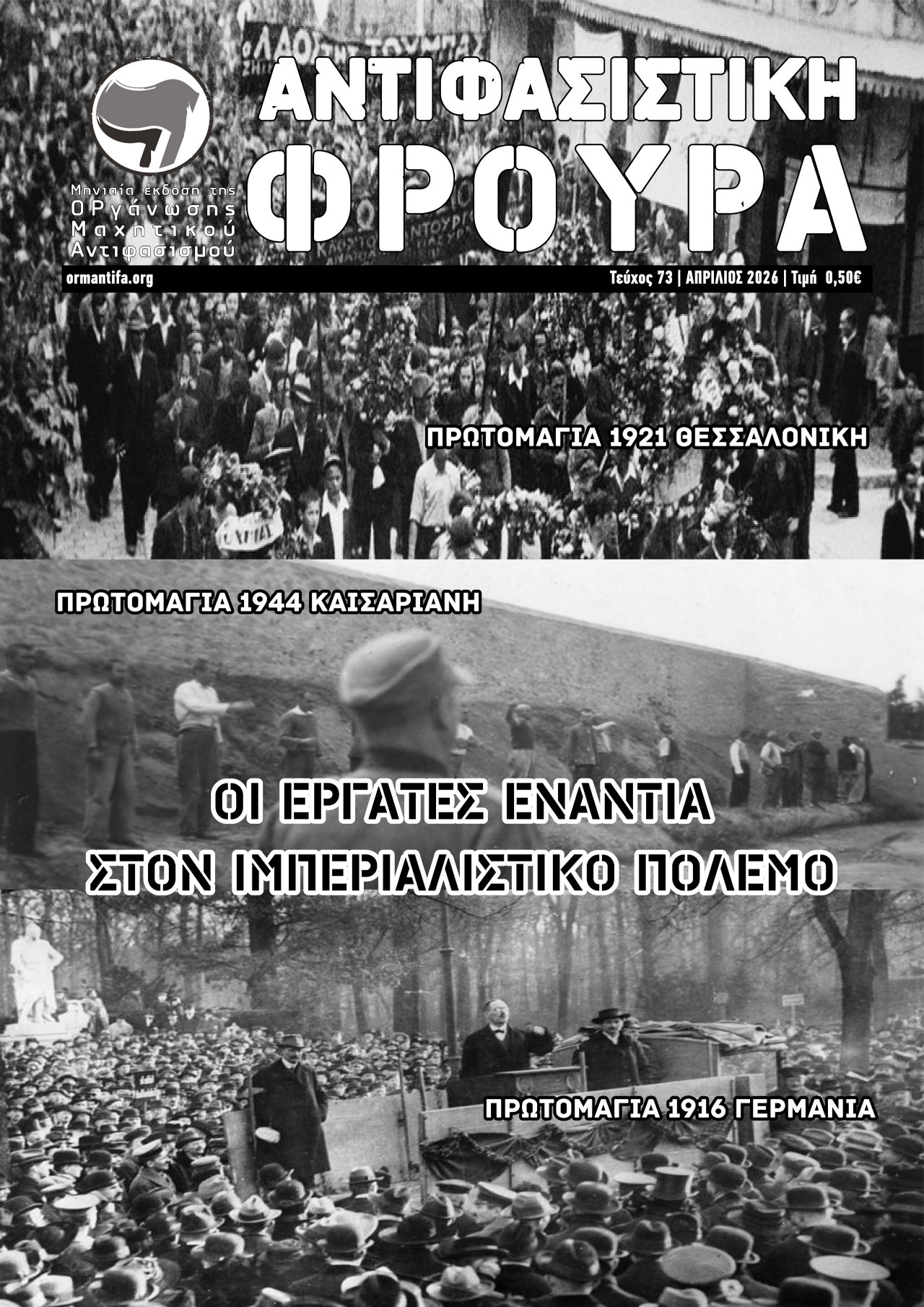 Τεύχος 73 | ΑΠΡ 2026