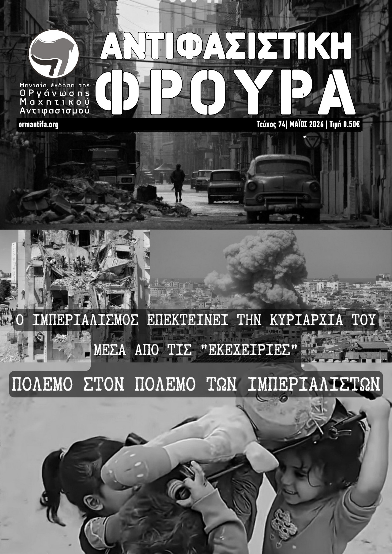 Τεύχος 74 | ΜΑΙ 2026