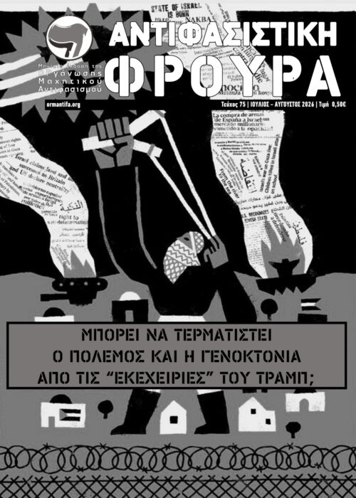 Αντιφασιστική Φρουρά 75