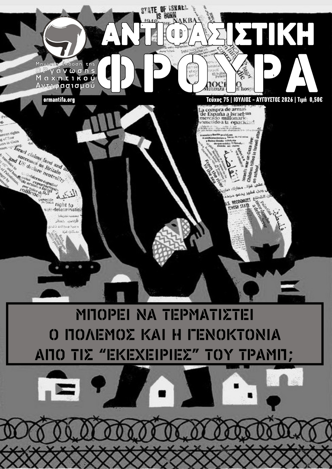 Τεύχος 75 | ΙΟΥΛ-ΑΥΓ 2026