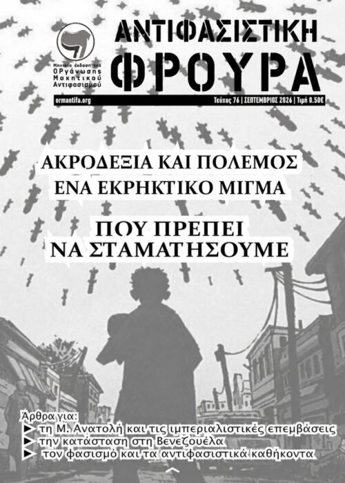 Αντιφασιστική Φρουρά 76