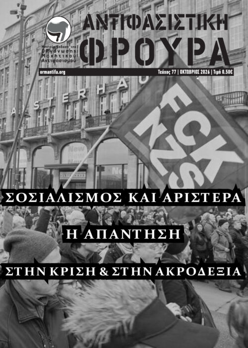 Αντιφασιστική Φρουρά 77