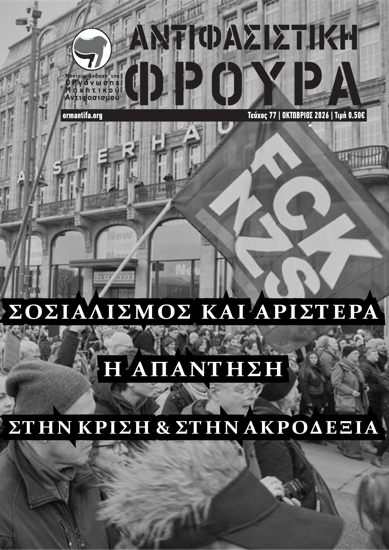 Τεύχος 77 | ΟΚΤ 2026
